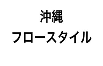 らくマップ掲載店|沖縄フロースタイル
