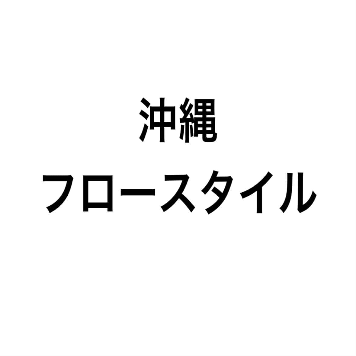 Flow-style(沖縄・出張)