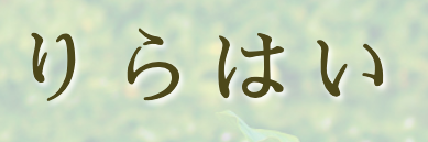 岩手県出張マッサージりらはい