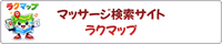 マッサージ検索ラクマップ