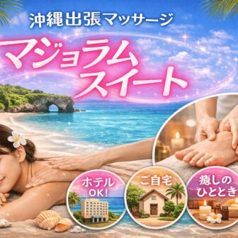 マジョラムスイート｜沖縄出張マッサージ検索らくマップ