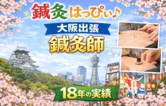 鍼灸はっぴぃ（大阪出張鍼灸師）