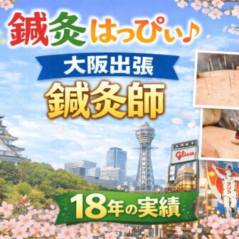 鍼灸はっぴぃ（大阪出張鍼灸師）