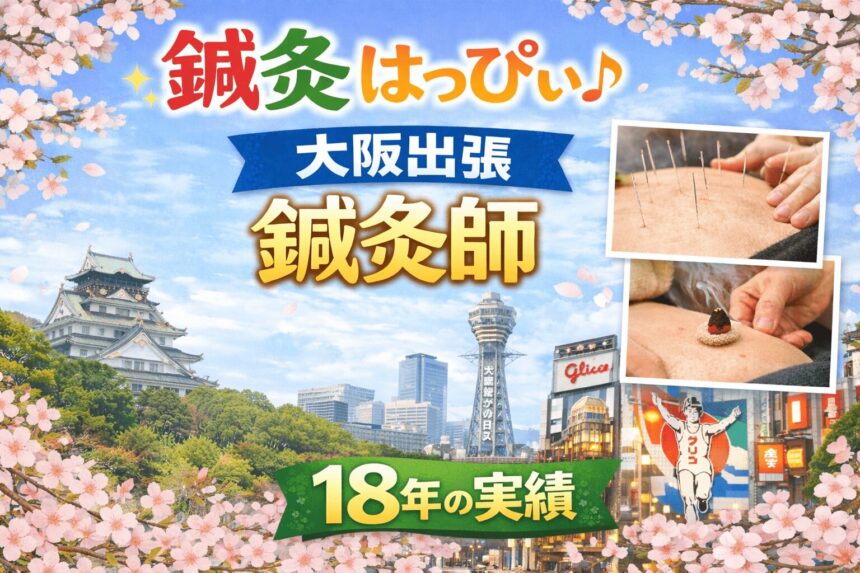 鍼灸はっぴぃ（大阪出張鍼灸師）