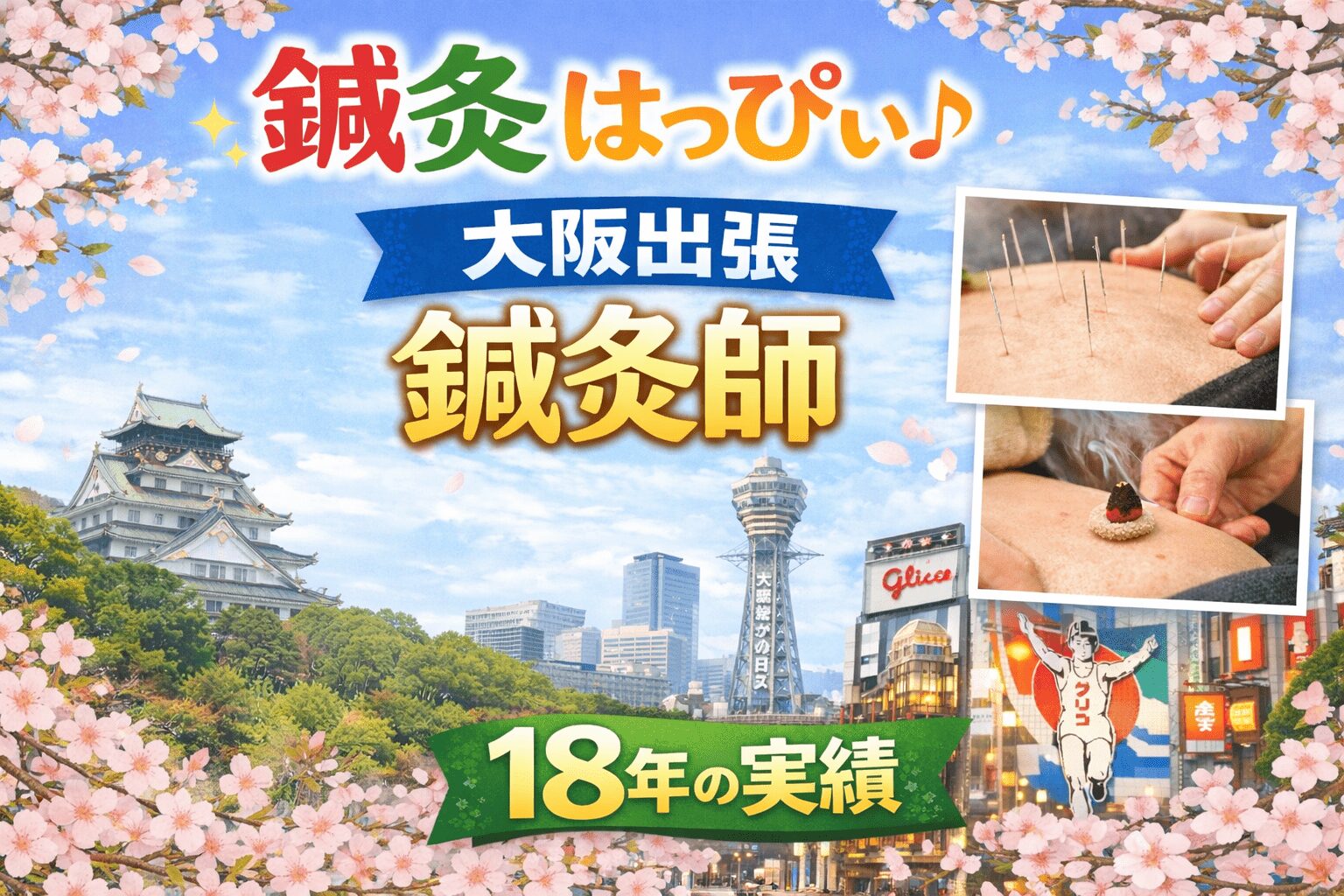 鍼灸はっぴぃ(大阪・出張)(女性専用)