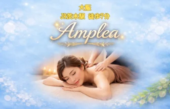 ママのための出張リラクゼーションサロン Amplea・JR茨木駅-大阪マッサージ１