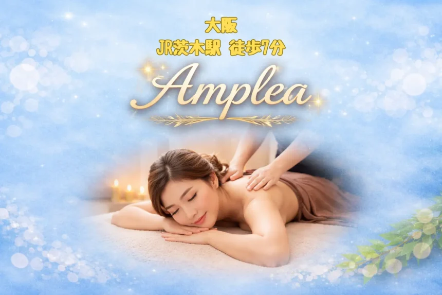 ママのための出張リラクゼーションサロン Amplea・JR茨木駅-大阪マッサージ１