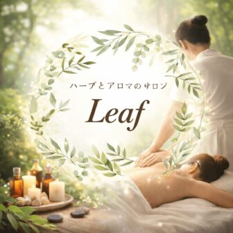 ハーブとアロマのサロン Leaf（青森県マッサージ店舗）