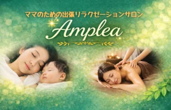 ママのための出張リラクゼーションサロン Amplea・大阪出張マッサージ