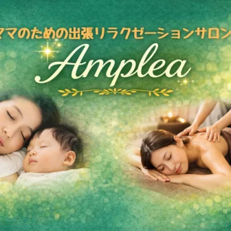ママのための出張リラクゼーションサロン Amplea・大阪出張マッサージ
