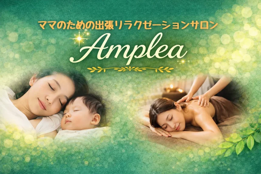 ママのための出張リラクゼーションサロン Amplea・大阪出張マッサージ