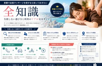 那覇で出張マッサージを探すなら知っておきたい全知識｜失敗しない選び方と利用のリアル完全ガイド