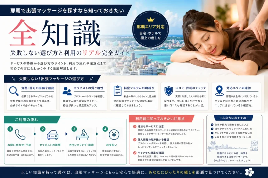 那覇で出張マッサージを探すなら知っておきたい全知識｜失敗しない選び方と利用のリアル完全ガイド