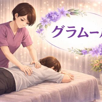 グラムール愛知県刈谷市半城土町整体