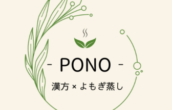 東京漢方×よもぎ蒸し 体質改善サロンPONO