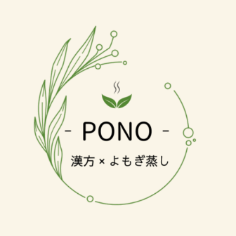 東京漢方×よもぎ蒸し 体質改善サロンPONO