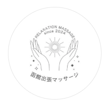 函館出張マッサージ（北海道・出張）