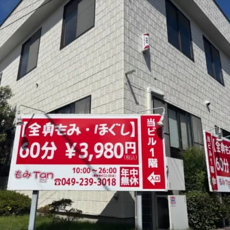 リラクゼーションスペースもみTan（埼玉県川越市鯨井新田｜店舗）