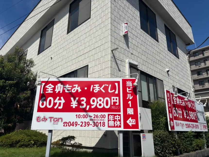 リラクゼーションスペースもみTan（埼玉県川越市鯨井新田｜店舗）