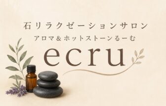 アロマ＆ホットストーンるーむecru