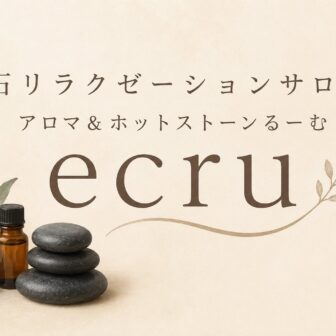 アロマ＆ホットストーンるーむecru