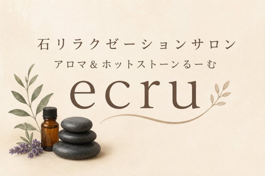 アロマ＆ホットストーンるーむecru
