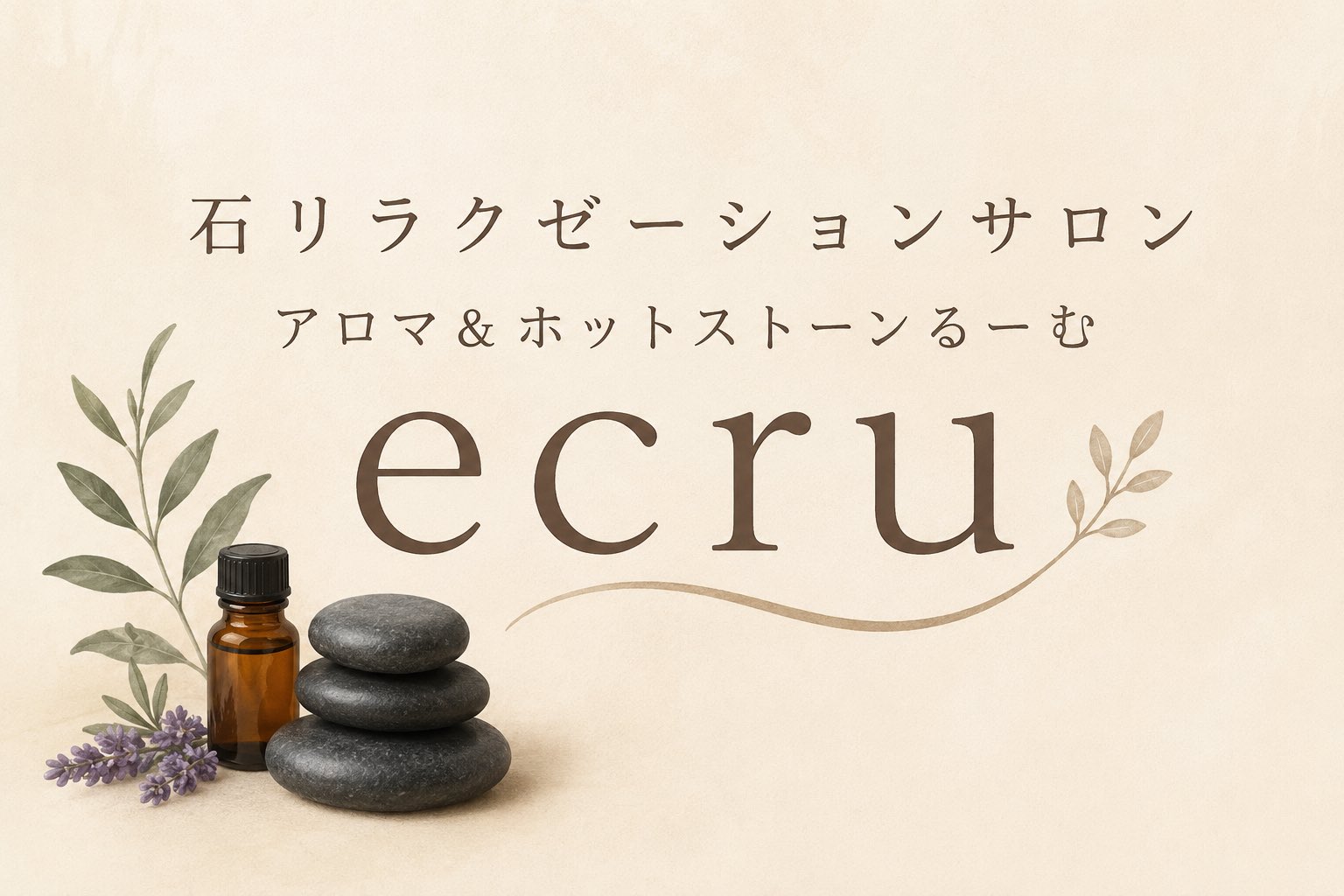 アロマ&ホットストーンるーむecru