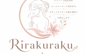 女性用出張オイルマッサージ Rirakuraku（大阪・出張）