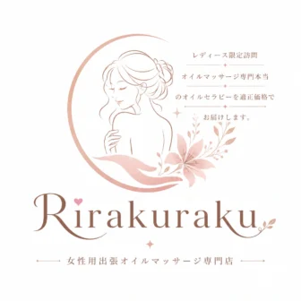 女性用出張オイルマッサージ Rirakuraku（大阪・出張）