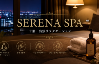 SERENA SPA 出張リラクゼーション