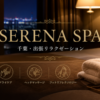 SERENA SPA 出張リラクゼーション