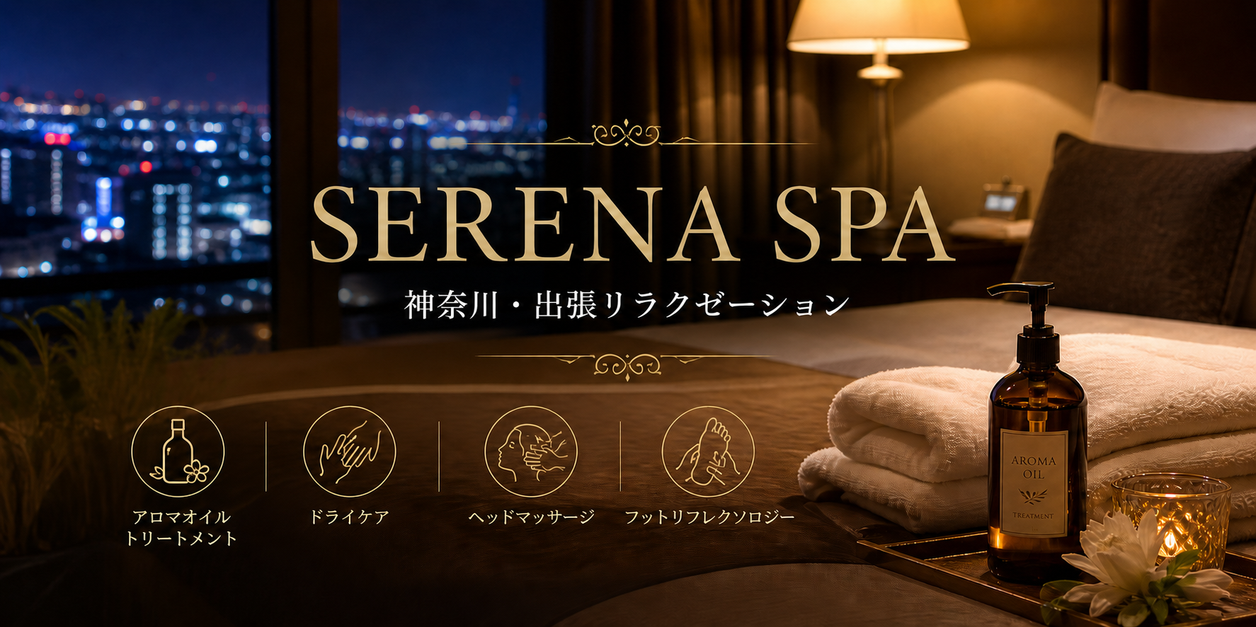 SERENA SPA 神奈川・出張リラクゼーション