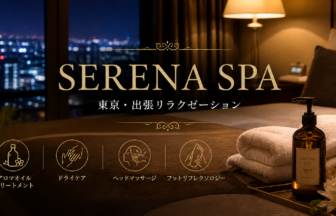 SERENA SPA 東京・出張リラクゼーション