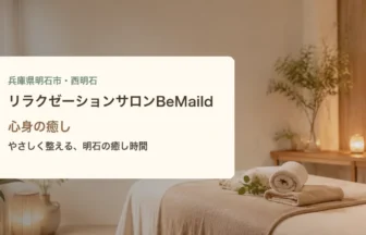 リラクゼーションサロンBeMaild 心身の癒し 兵庫県明石市 西明石