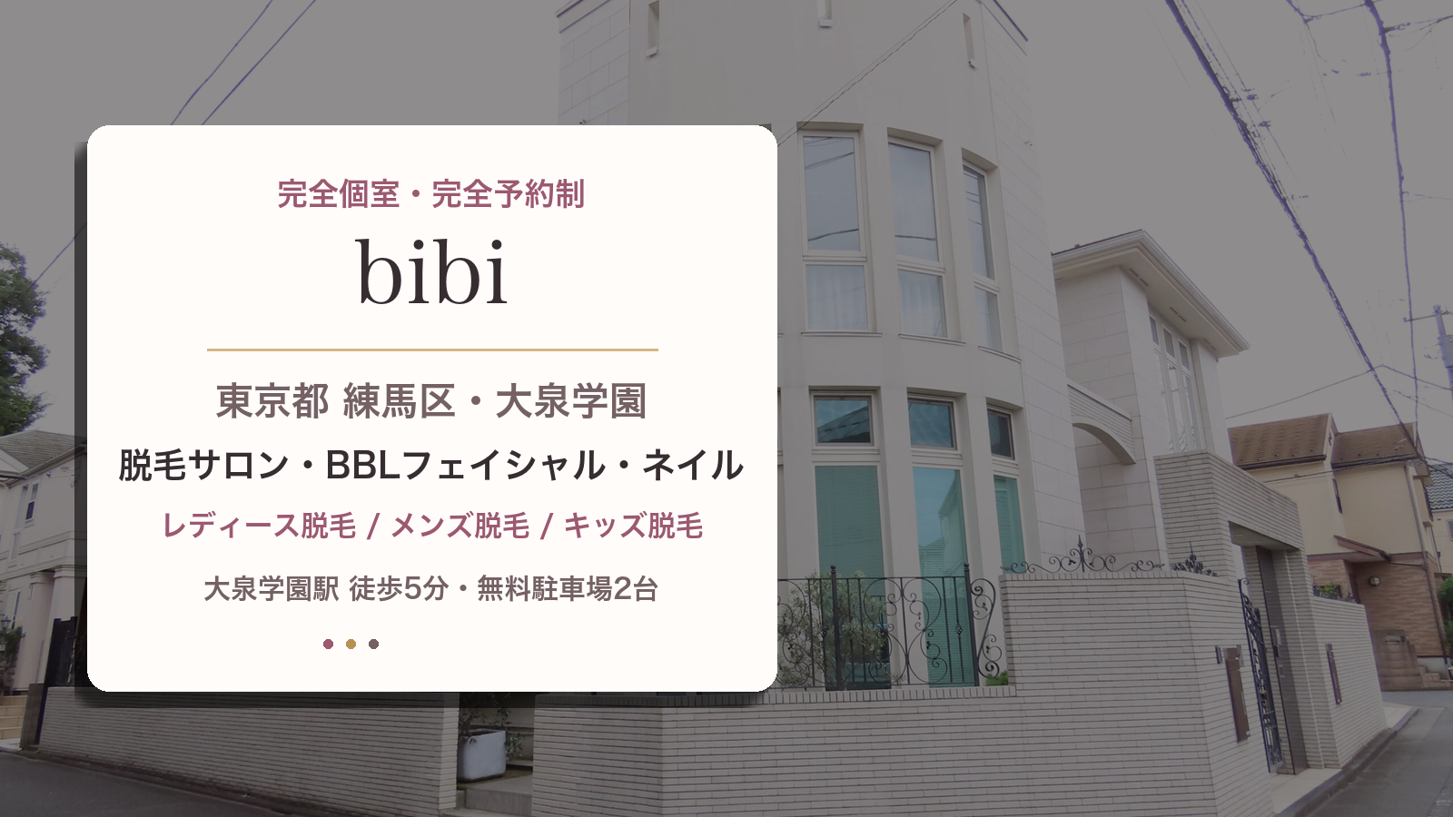 bibi 東京都 練馬区 大泉学園 脱毛サロン BBLフェイシャル ネイル
