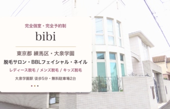 bibi 東京都 練馬区 大泉学園 脱毛サロン BBLフェイシャル ネイル