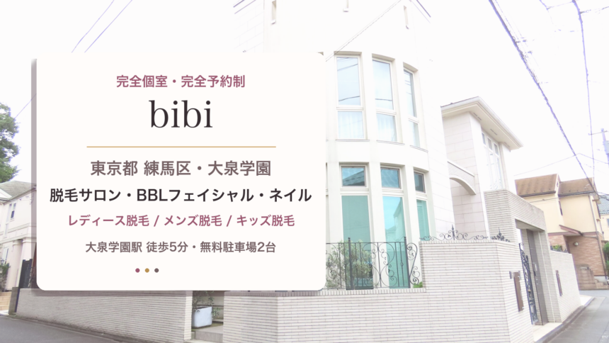 bibi 東京都 練馬区 大泉学園 脱毛サロン BBLフェイシャル ネイル