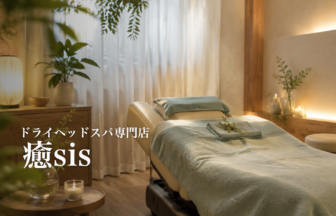 ドライヘッドスパ専門店 癒sis 店内イメージ