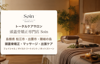トータルケアサロン 頭蓋骨矯正専門店 Soin 島根県 松江市 出雲市 隠岐の島 マッサージ
