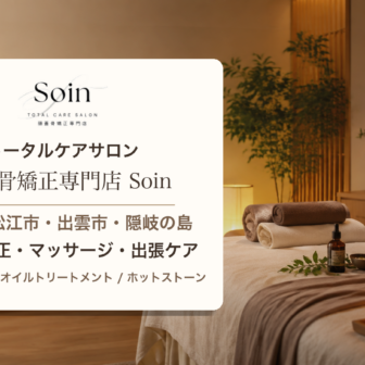 トータルケアサロン 頭蓋骨矯正専門店 Soin 島根県 松江市 出雲市 隠岐の島 マッサージ
