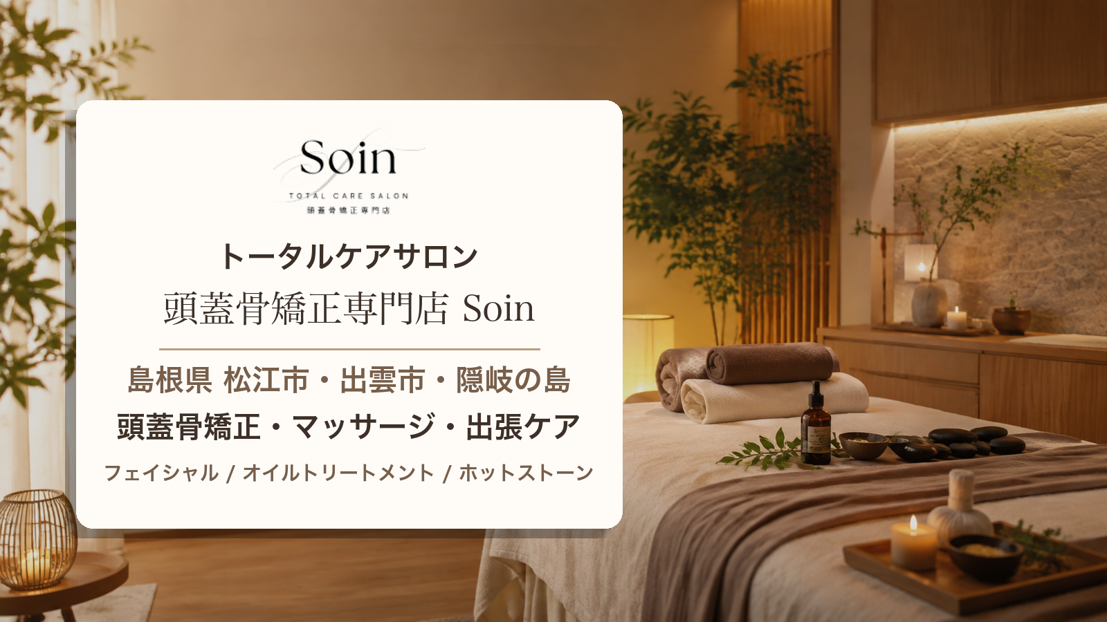 トータルケアサロン 頭蓋骨矯正専門店 Soin 島根県 松江市 出雲市 隠岐の島 マッサージ