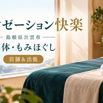 リラクゼーション快楽 島根県出雲市 整体 もみほぐし 店舗 出張